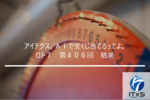 アイテクス Aiで宝くじ当てるってよ ロト7 第405回 結果 株式会社アイテクス